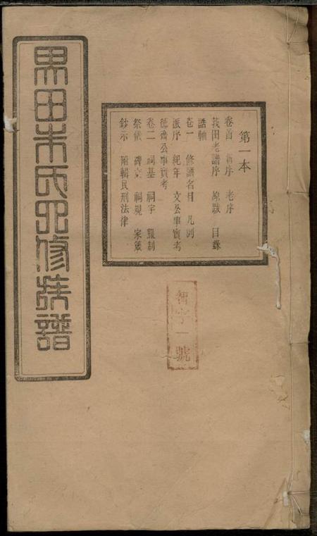 《湖南宁乡沛国堂宁乡界田朱氏四修族谱十四卷首一卷末一卷》封面