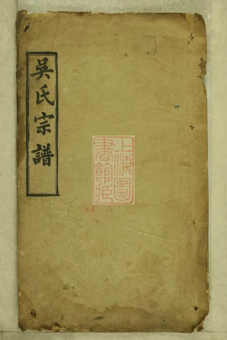 《湖北黄冈吴氏宗谱二十四卷首二卷末二卷》封面