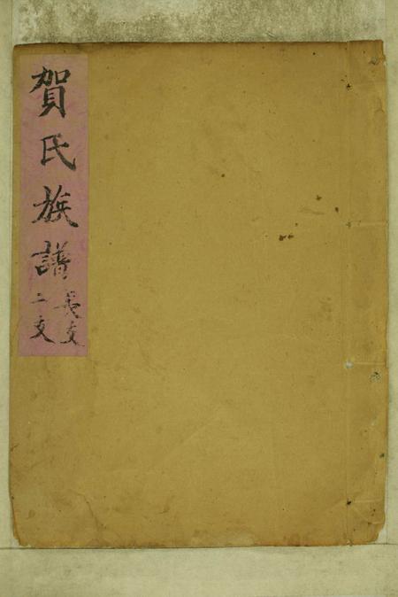 《山东嘉祥贺氏族谱不分卷》封面