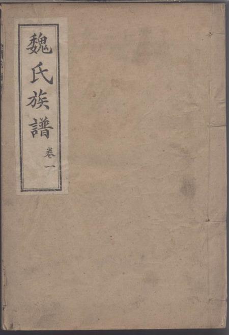 《山东肥城追远堂魏氏族谱》封面