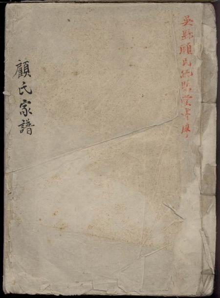 《江苏太仓顾氏汇集宗谱》封面