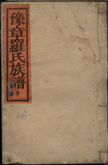 福建宁化豫章郡罗氏族谱.pdf电子版下载