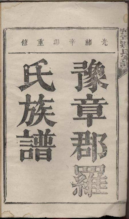 福建宁化豫章郡罗氏族谱.pdf电子版下载预览图2