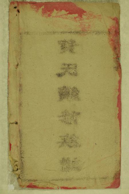 湖南湘乡儒宗堂贺氏续修族谱三十五卷首四卷.pdf电子版下载预览图1