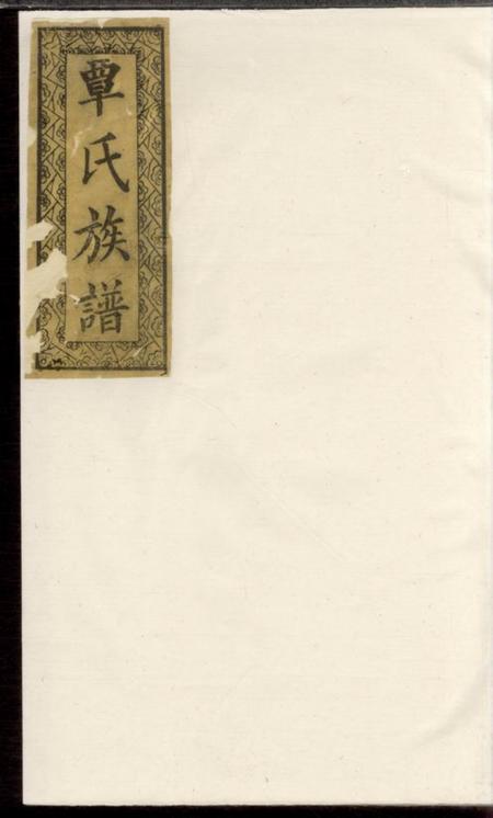 湖北长阳离光堂覃氏族谱二十卷附永古册一卷.pdf电子版下载