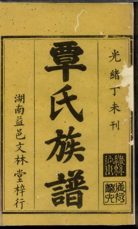 湖北长阳离光堂覃氏族谱二十卷附永古册一卷.pdf电子版下载预览图1