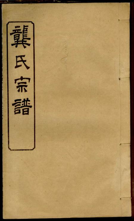 湖北麻城种柏堂龚氏宗谱.pdf电子版下载