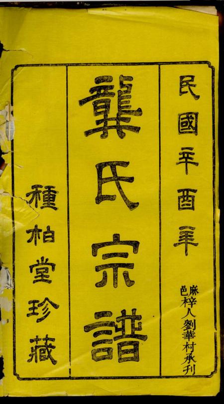 湖北麻城种柏堂龚氏宗谱.pdf电子版下载预览图1