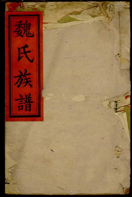 湖南浏阳钜鹿堂魏氏宗谱.pdf电子版下载