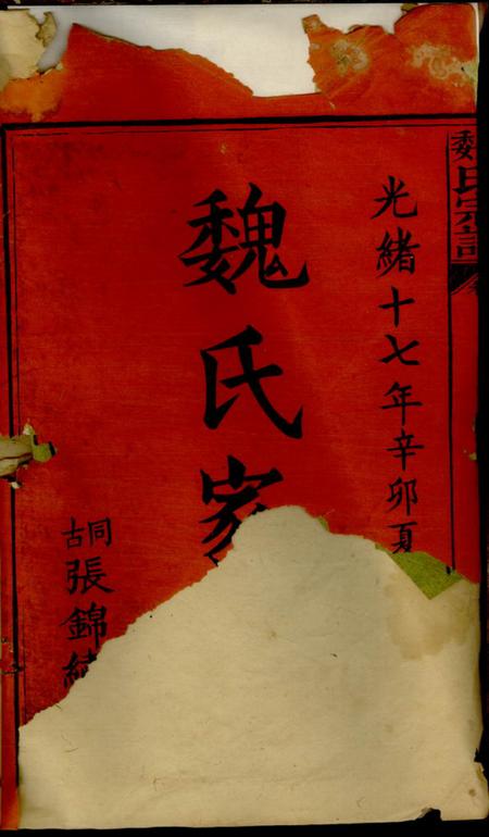 湖南浏阳钜鹿堂魏氏宗谱.pdf电子版下载预览图1