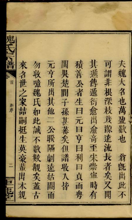 湖南浏阳钜鹿堂魏氏宗谱.pdf电子版下载预览图4
