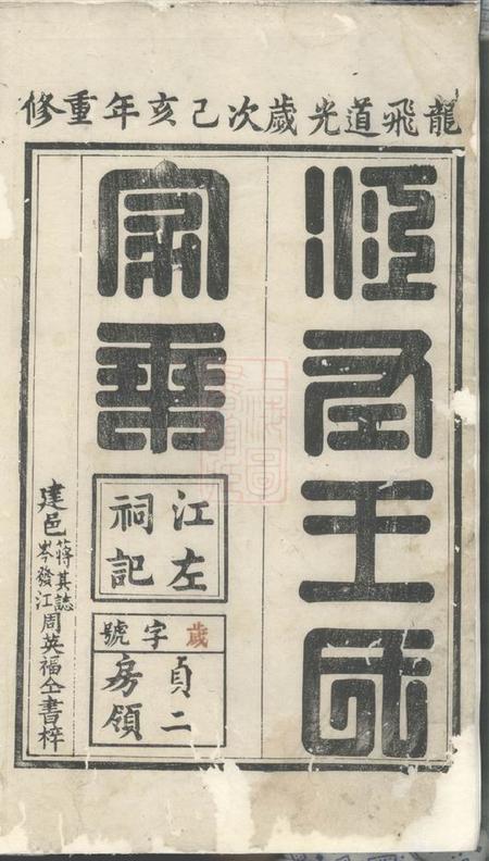 建平太清坊王氏宗谱三十卷.pdf电子版下载预览图1