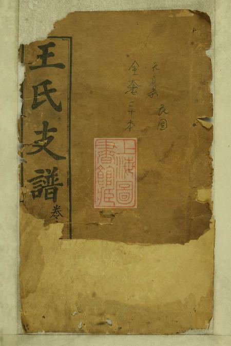 《湖北黄冈三槐堂王氏宗谱十七卷首三卷》封面