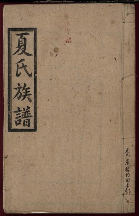 《湖南汉寿明德堂夏氏续修族谱》封面