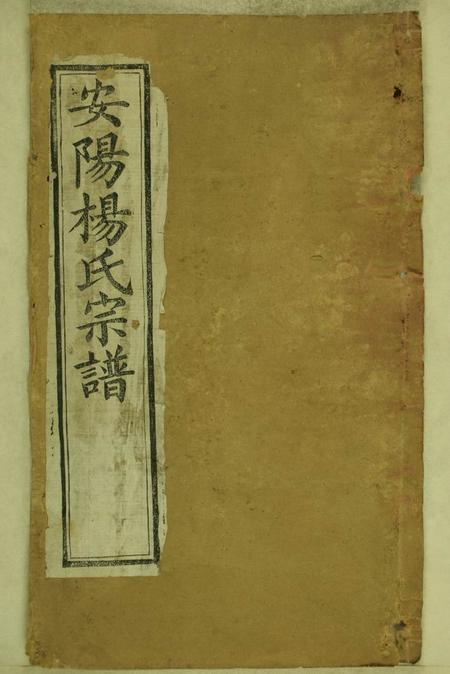 《江苏无锡四知堂安阳杨氏宗谱十六卷》封面