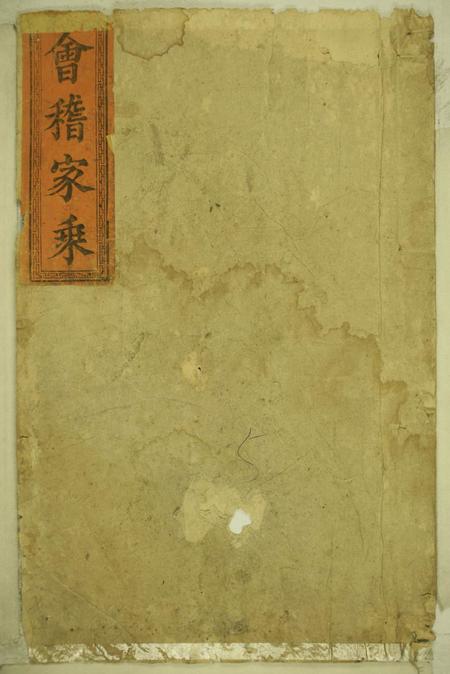 《湖南新化夏氏三修族谱不分卷》封面