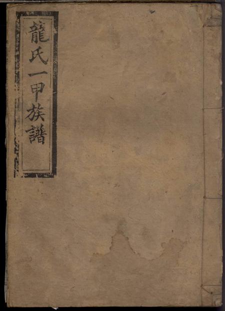 《湖南安化敦厚堂龙氏续修族谱》封面