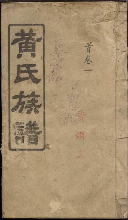 湖南平江江夏堂黄氏族谱十六卷首六卷