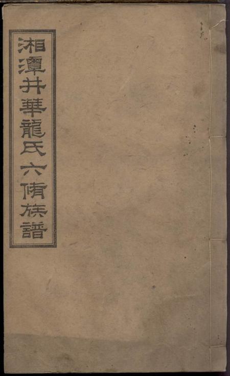 《湖南湘潭厚慎堂湘潭井华龙氏六修族谱》封面