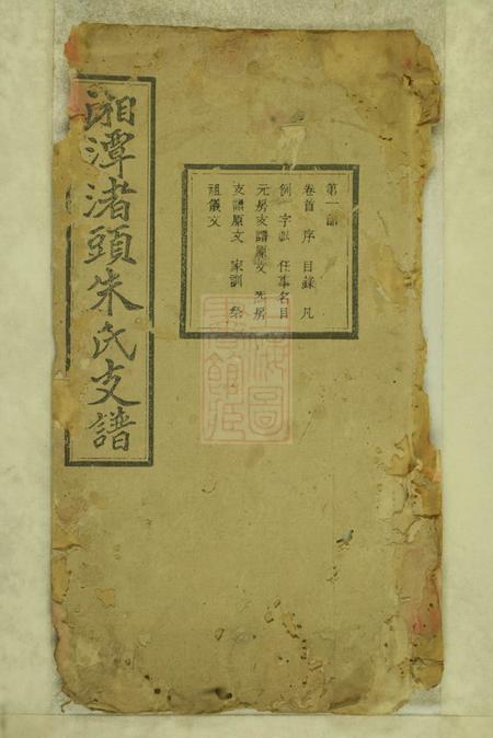 《湖南湘潭湘潭渚头朱氏支谱十六卷首一卷末一卷》封面