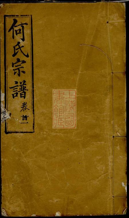 《湖北麻城敦伦堂何氏宗谱四十三卷首五卷》封面