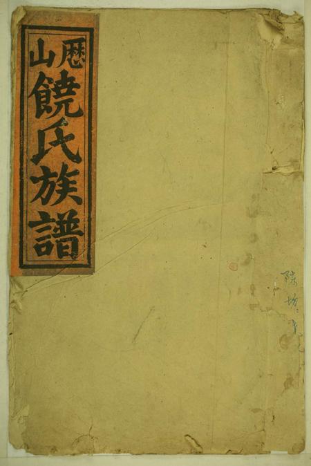 《福建建宁历山饶氏六修族谱》封面