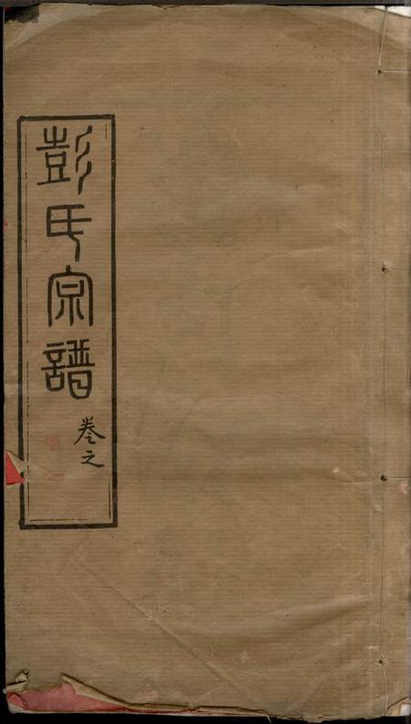 湖北黄冈述古堂黄冈彭氏续修宗谱三十七卷首七卷