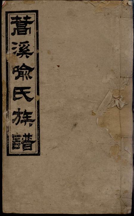 《湖南湘乡念先堂蒿溪喻氏续修族谱十四卷首二卷》封面