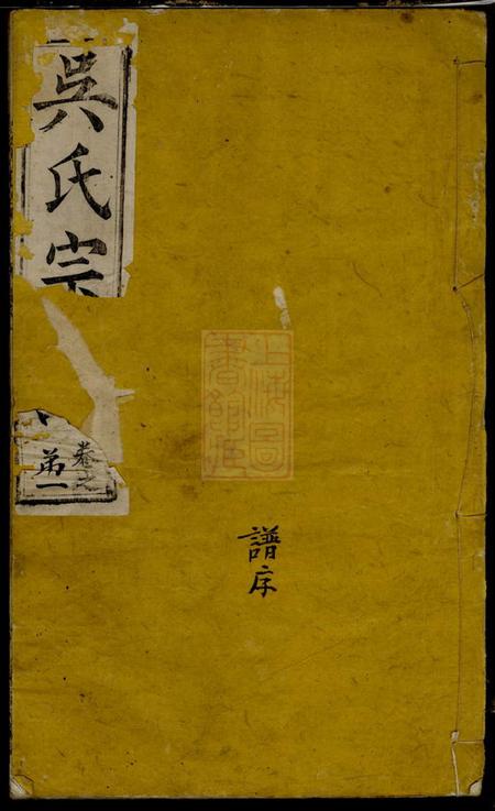 《湖北黄冈至德堂吴氏宗谱十六卷》封面
