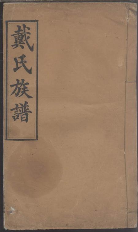 《湖北麻城注礼堂戴氏族谱》封面