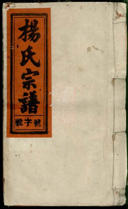 《安徽太湖四知堂安徽太湖县西乡官坂洲杨氏五修宗谱十九卷首二卷》封面