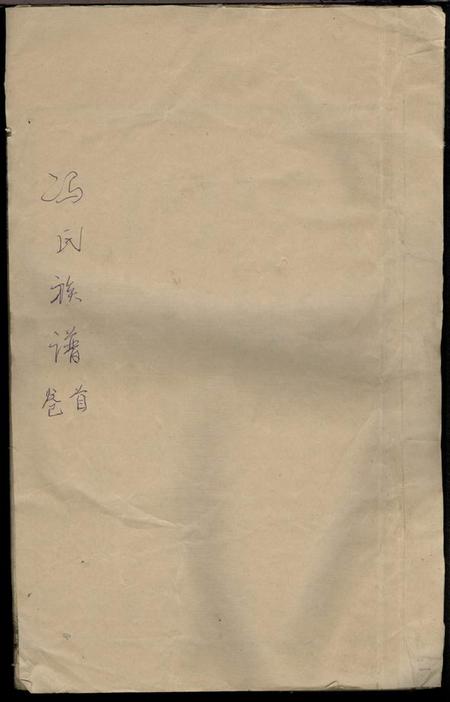 《湖南安化冯氏族谱不分卷》封面