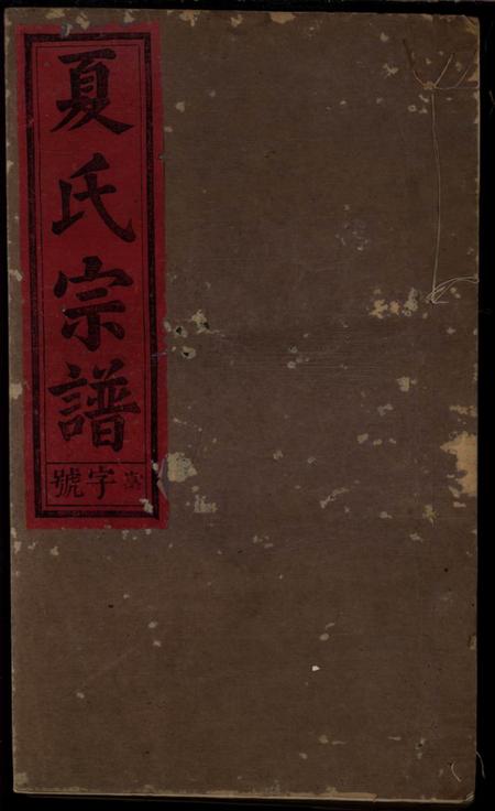 《江西廣豐夏氏宗谱六卷》封面