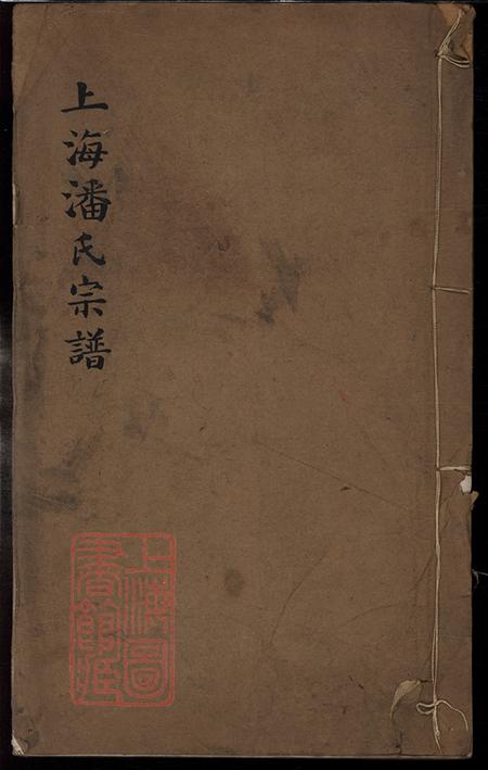 《上海上海潘氏宗譜不分卷》封面