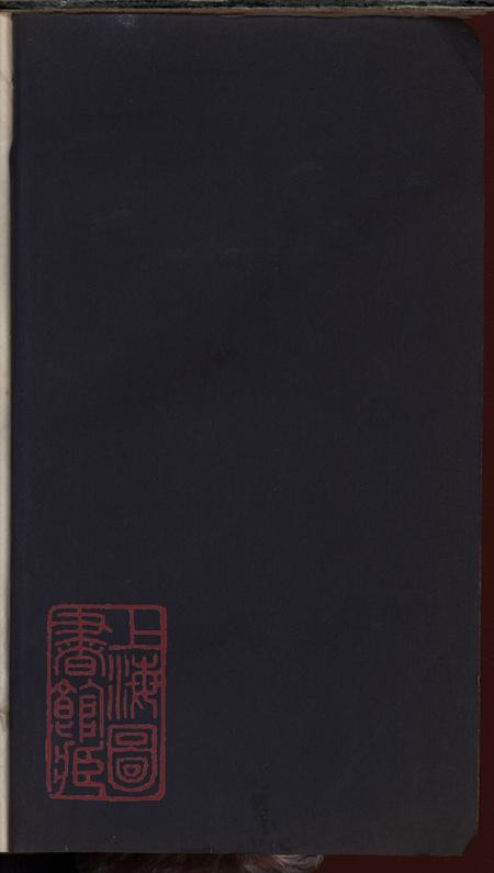 《上海青浦平陽宗譜不分卷》封面