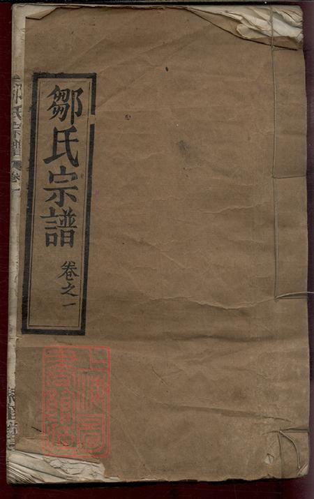 《湖北紅安聚奎堂鄒氏宗譜八卷》封面