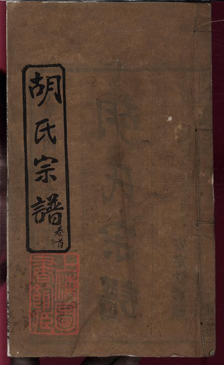 《湖北紅安安定堂楚黃胡氏宗譜九卷首一卷》封面