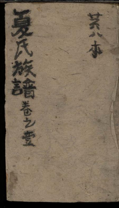 湖北石首夏氏宗譜.pdf电子版下载