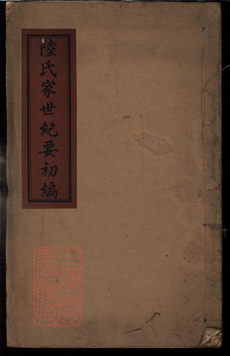 上海崇明陸氏家世紀要初編不分卷