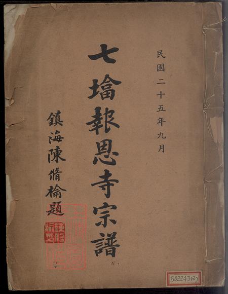 《浙江鄞州七塔報恩寺宗譜不分卷》封面