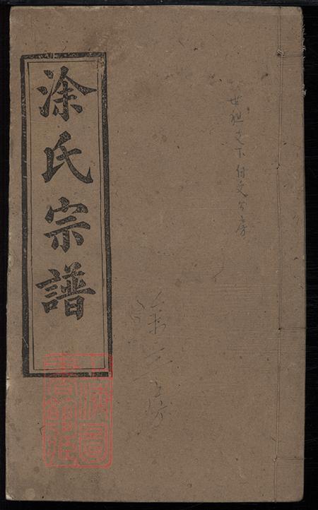 《湖北河南三妙堂涂氏宗譜卷》封面