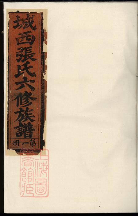江西寧都城西張氏六修族譜六卷