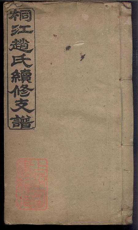 《湖南邵陽松蔭堂邵陵桐江趙氏續修支譜四卷首二卷》封面