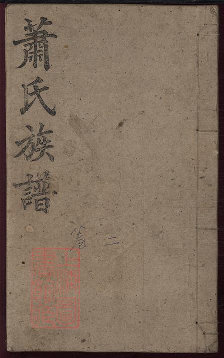 《湖南安化蘭陵堂蕭氏五修族譜九卷首一卷》封面