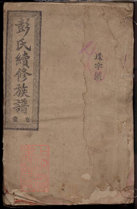 湖南郴州彭氏三修族譜八卷