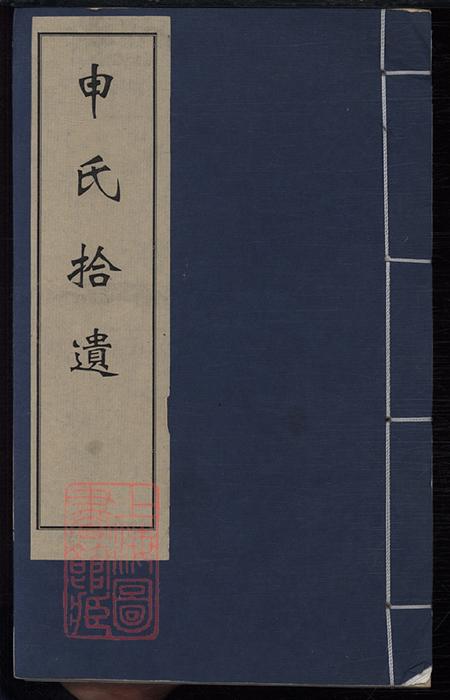 《河北永年申氏拾遺集二卷》封面