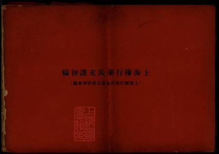 《上海上海陳行秦氏支譜初稿四卷首一卷》封面
