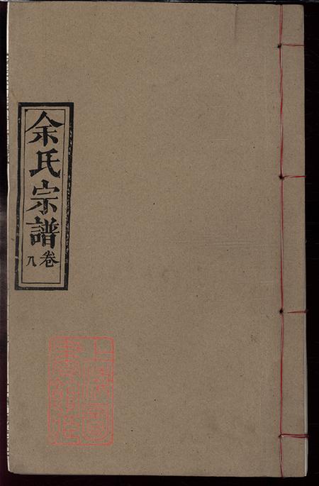 《湖北黃岡四諫堂余氏宗譜卷》封面