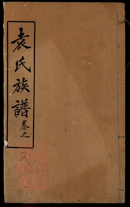 《湖北麻城臥雪堂袁氏宗譜六卷》封面