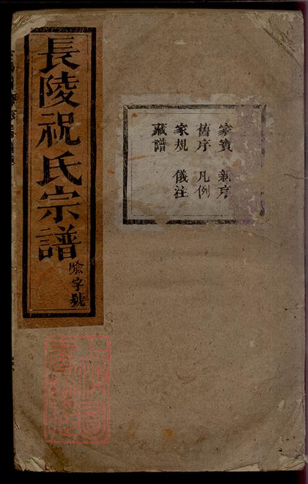 《浙江浦江長陵祝氏宗譜二十六卷》封面